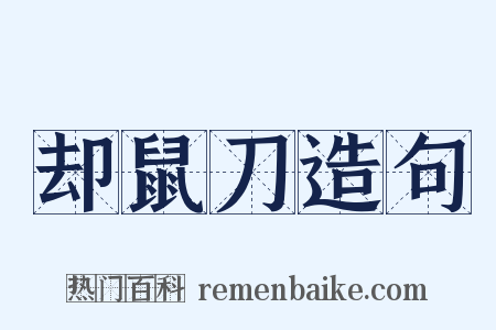 却鼠刀造句是什么意思的图片